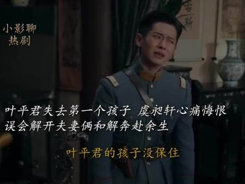叶平君失去第一个孩子虞昶轩心痛悔恨，误会解开夫妻和解奔赴余生