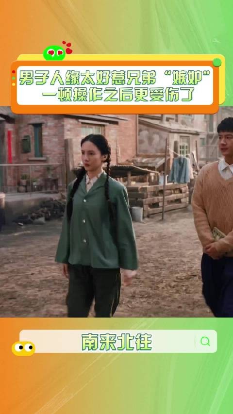 牛大力误以为马燕要结婚,见面尴尬后误会解开