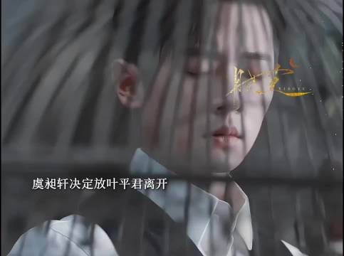 玉簟秋｜叶平君为了江学廷留在虞昶轩身边