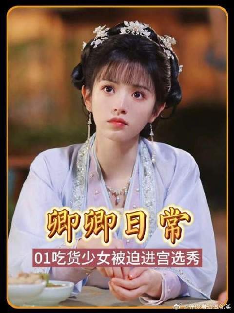 吃货少女被迫进宫选秀,把自己贬得一无是处,却意外被下旨赐婚