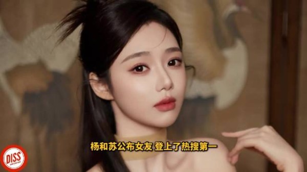 杨和苏正式公布女友！你认为嘻笑堂起到了什么作用？！ 从内心想法出发！