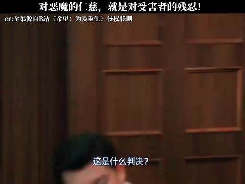 对恶魔的仁慈,就是对受害者的残忍!