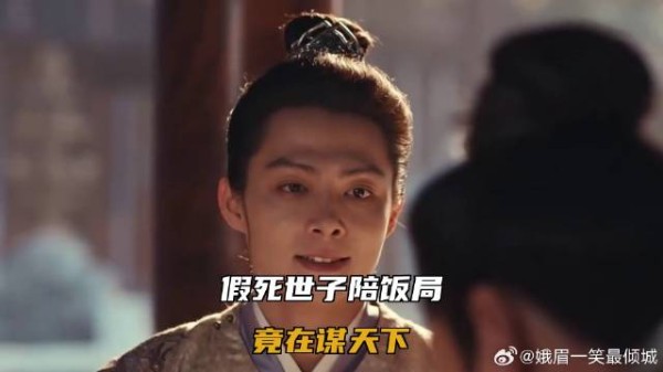 假死世子陪饭局，竟在谋天下