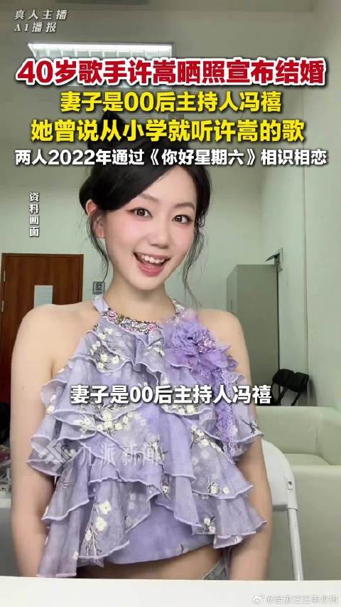 歌手许嵩官宣结婚，许嵩妻子是00后主持人冯禧，她曾说从小学就听许嵩的歌