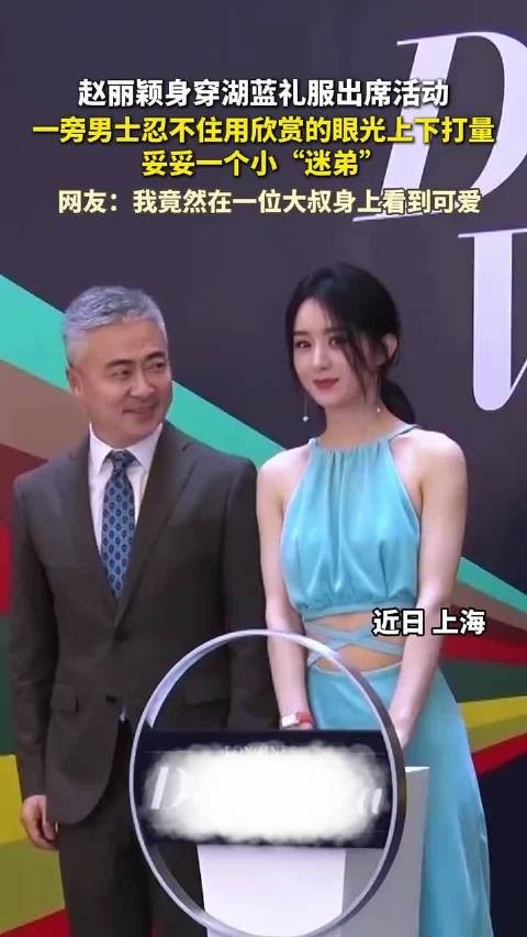 赵丽颖湖蓝礼服出席活动，身旁男士成迷弟