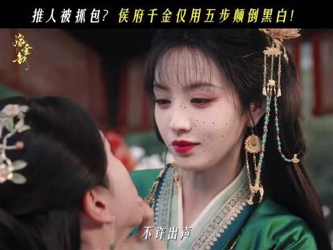 田曦薇嫁金钗替嫁，蛇蝎美人阿丑入府四面楚歌