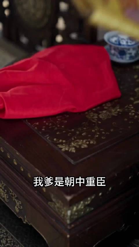 皇后赐婚,要鱼府嫁一人给那位吃喝嫖赌的世子,姐妹俩...AI漫剧