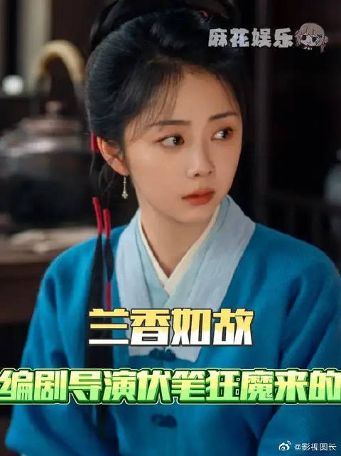 我真得好好细品一下这个兰香如故了