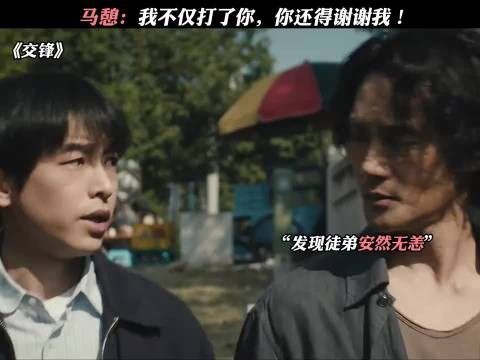 马憩：我不仅打了你，你还得谢谢我！