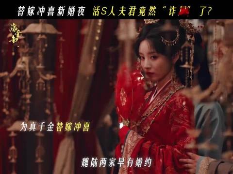 田曦薇嫁金钗替嫁隐患暗涌，假千金君黛伺机戳破魏娆身份