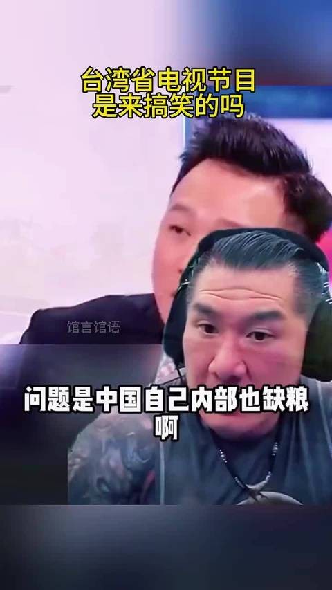 馆长无奈！台湾省电视节目又又又造谣抹黑大陆