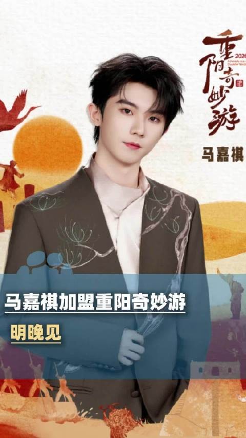 马嘉祺回应加盟重阳奇妙游:很开心这次能在家乡河南演唱《节气颂》
