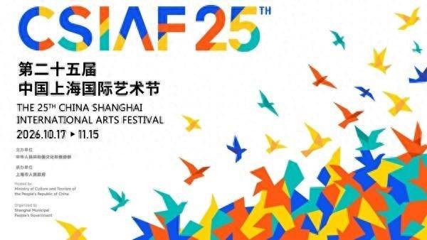 第二十五届中国上海国际艺术节开幕周亮点（10.16-10.18）
