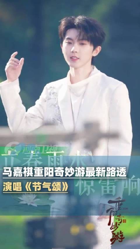 马嘉祺重阳奇妙游最新路透:演唱《节气颂》
