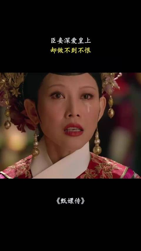 臣妾深爱皇上,却做不到不恨 甄嬛传
