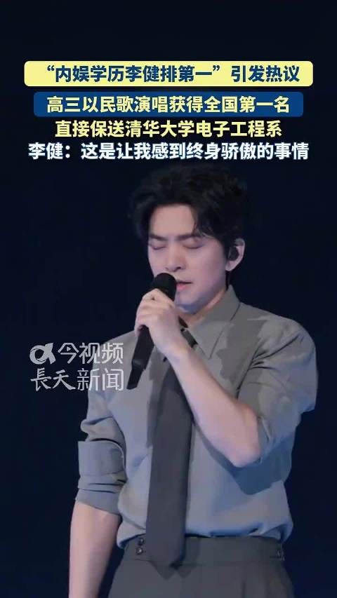 李健自述凭说句心里话保送清华终身骄傲