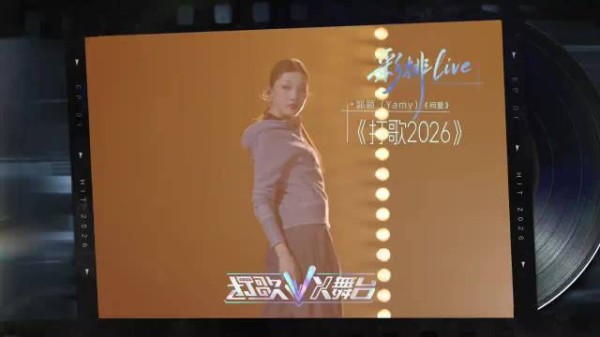 终于等到yamy的打歌舞台，重新改编的《问爱》，越听越上头