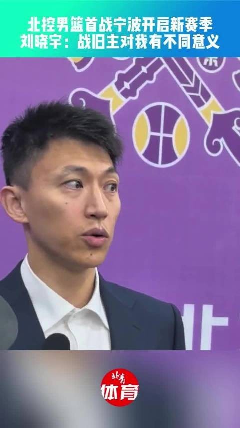 刘晓宇随北控战旧主宁波，新赛季首战10月17日打响