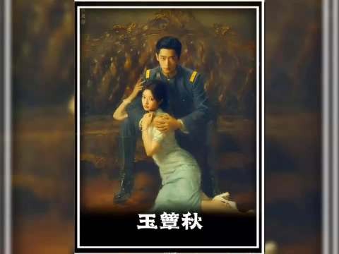 虞昶轩整治冯三立,没想到父亲却悄悄销毁证据!玉簟秋