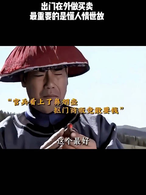 出门在外做生意，最重要的是懂人情世故！
