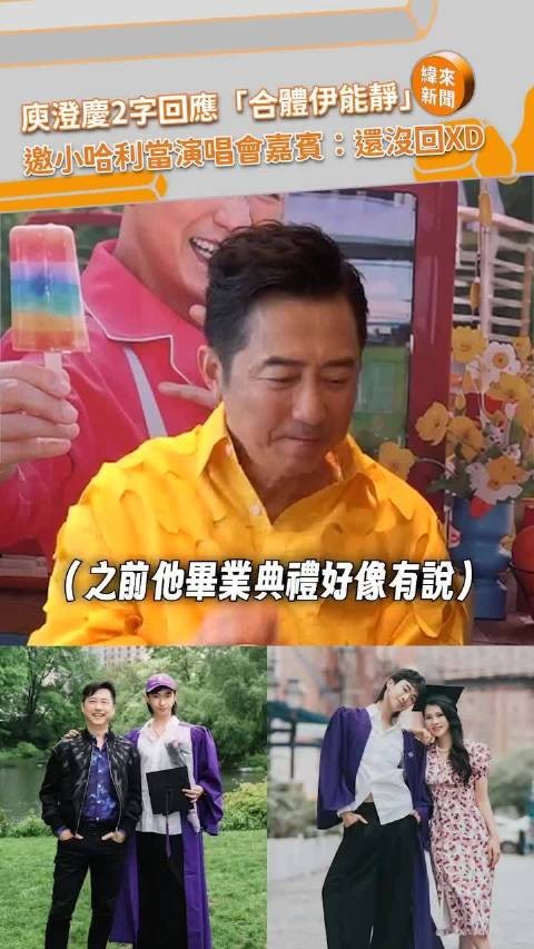 庾澄庆被问有没有可能与伊能静恩利一家三口合体?他回应:没有