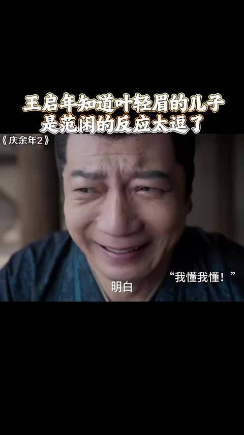 王启年得知叶轻眉是范闲母亲后,反应太戏剧性了,庆余年2 张若昀 田雨