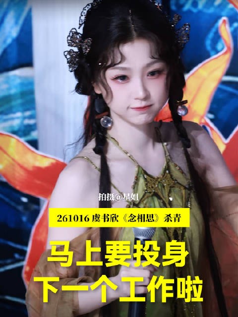 虞书欣杀青后投身下一个工作，粉丝齐喊<a target=