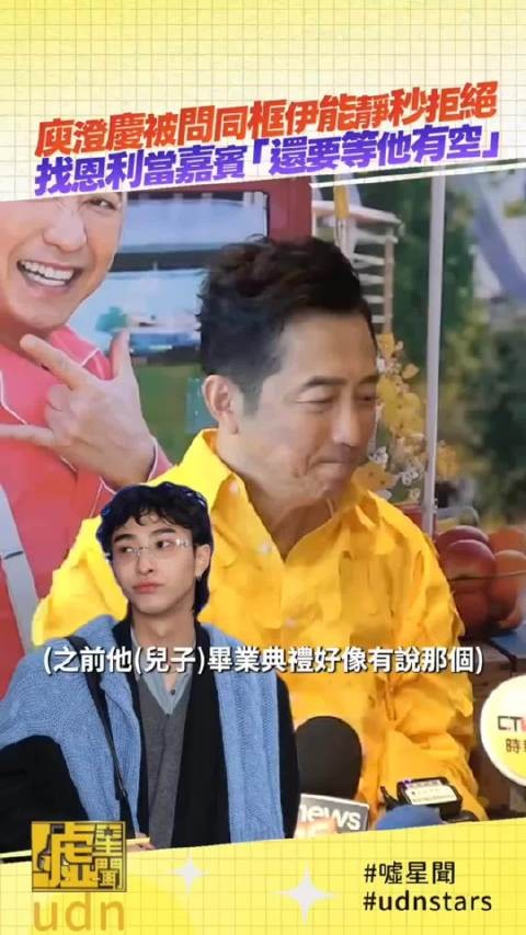 庾澄庆被问能否同框伊能静秒拒绝，找恩利当嘉宾“还要等他有空”
