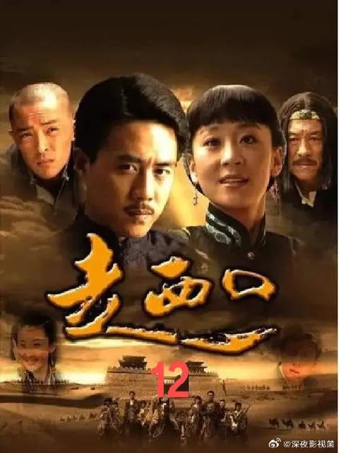 田青在走西口的路上被抓进土匪窝，意外得了个媳妇