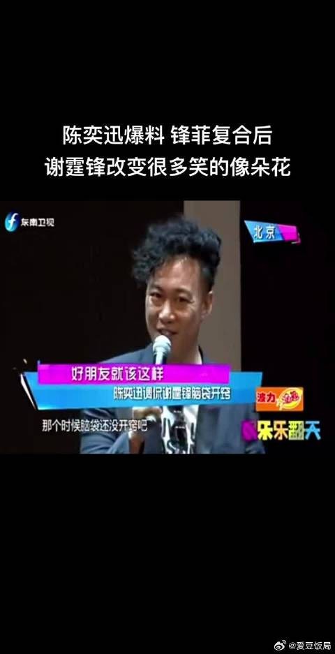 陈奕迅爆料谢霆锋自从和王菲复合后,改变了很多,笑的像朵花
