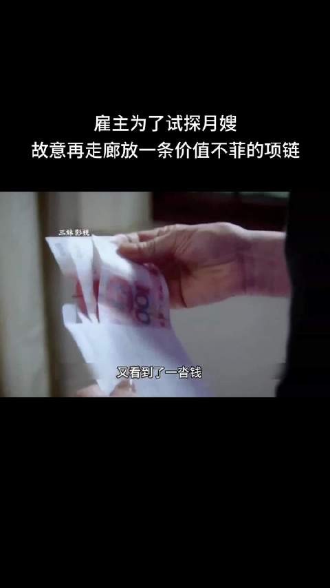 月嫂回击雇主金钱试探，我不是外星人我也有尊严