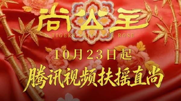 尚公主定档1023