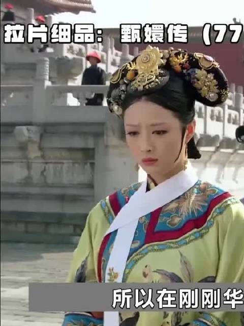 甄嬛传那些容易忽略的细节和深意!
