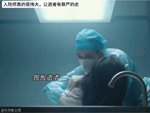 入殓师是生命终点的摆渡人,托举逝者最后尊严