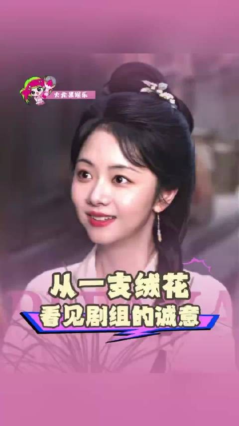 从一支绒花看见兰香如故的诚意被《兰香如故》的绒花发饰，狠狠圈粉！