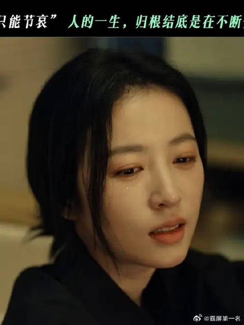 “生而为人,只能节哀”