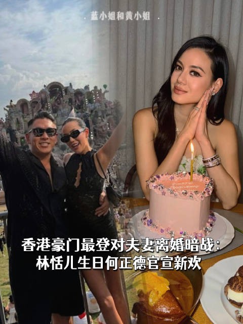 香港豪门最登对夫妻离婚暗战：林恬儿生日何正德官宣新欢