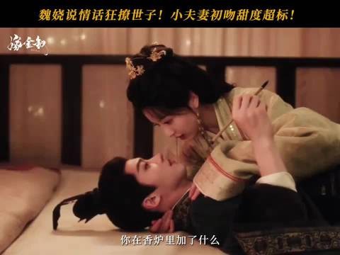 魏娆强势撩夫!小夫妻初吻甜度超标