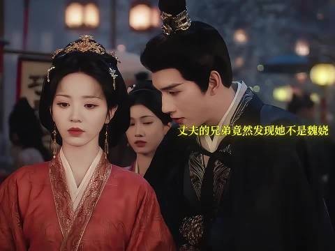嫁金钗好小子竟觊觎嫂子见面两面识破假魏娆
