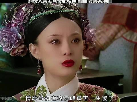 甄嬛传滴血验亲白矾水致血液相融,熹贵妃险入冷宫揭阴谋