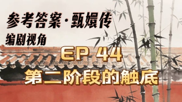 参考答案·甄嬛传