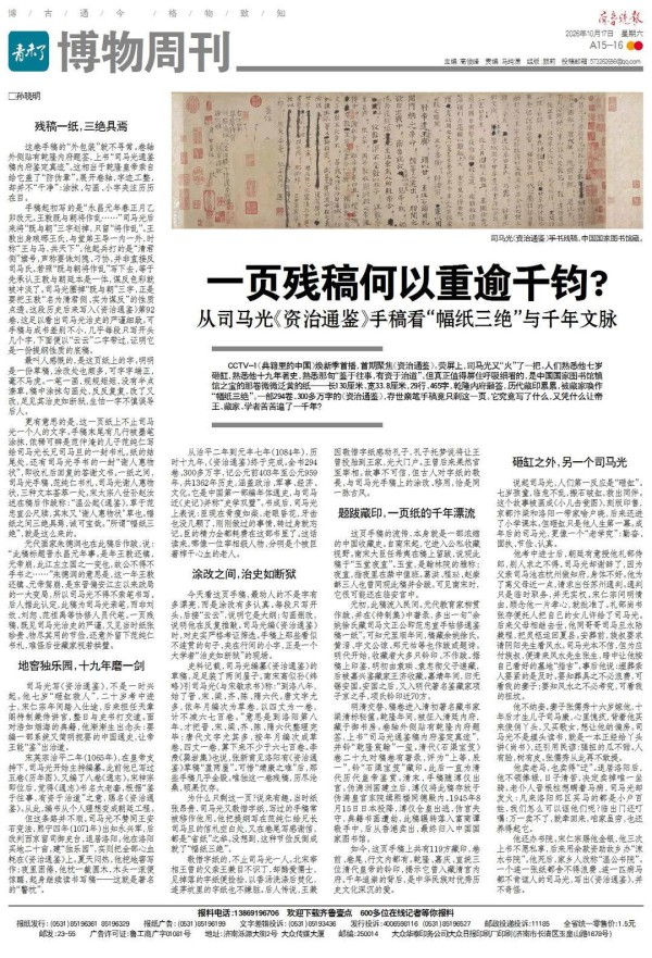 幅纸三绝：司马光《资治通鉴》一页残稿何以重逾千钧？