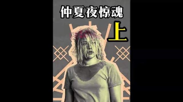 深度解析《仲夏夜惊魂》完整版