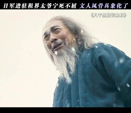 太爷终其一生都在诠释什么叫做“文人风骨”!