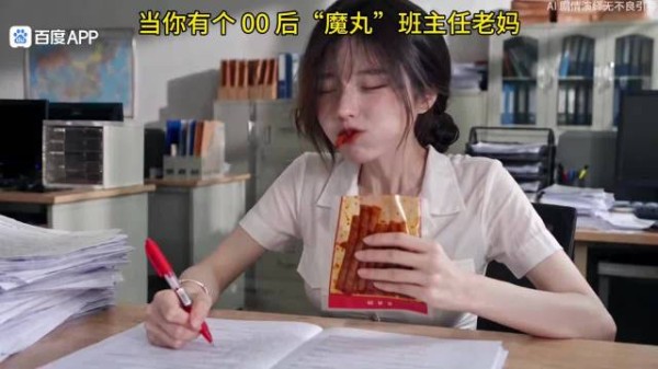 当你有个00后“魔丸”班主任老妈