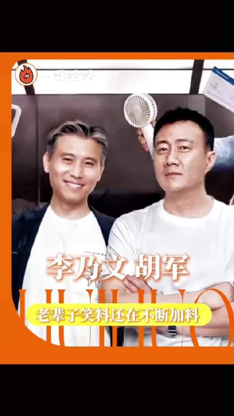 胡军李乃文万妮达加码笑料,当你笑到痛苦