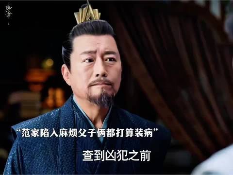 范闲和父亲装病躲太医 主打一个全员影帝级表演！ 庆余年2｜张若昀｜高曙光