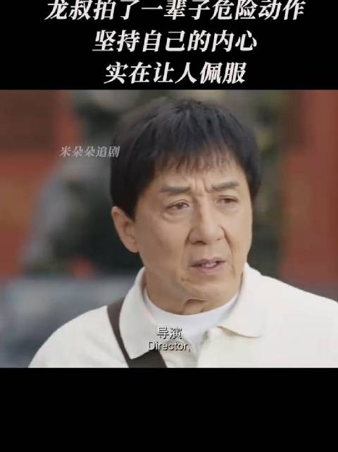 成龙拍一辈子危险动作坚守内心 龙马精神打动观众