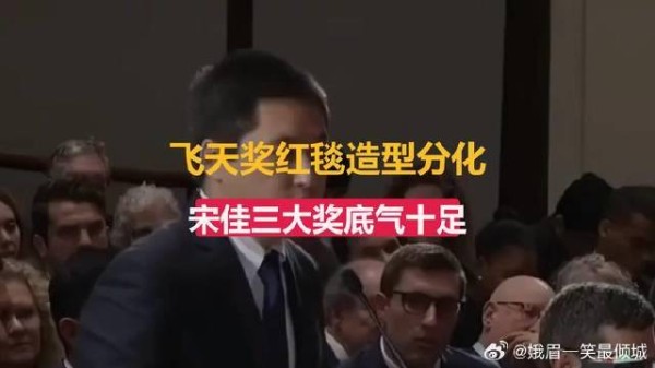 飞天奖红毯造型分化.宋佳三大奖底气十足