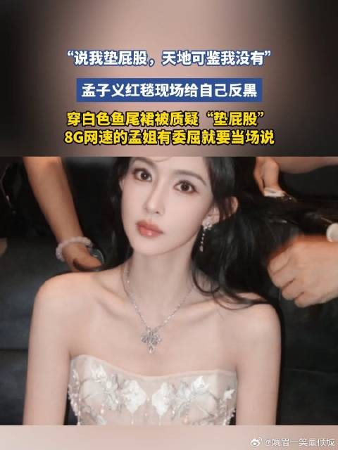 “说我垫屁股，天地可鉴我没有”，孟子义红毯现场给自己反黑
